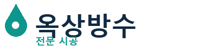 서북 옥상방수