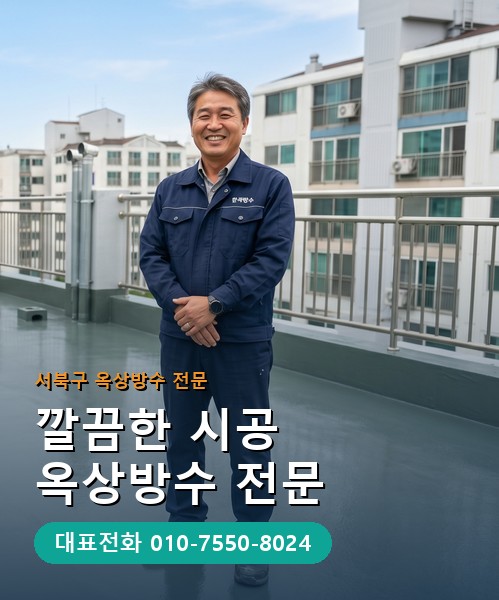 옥상방수 전문 시공업체 메인 비주얼