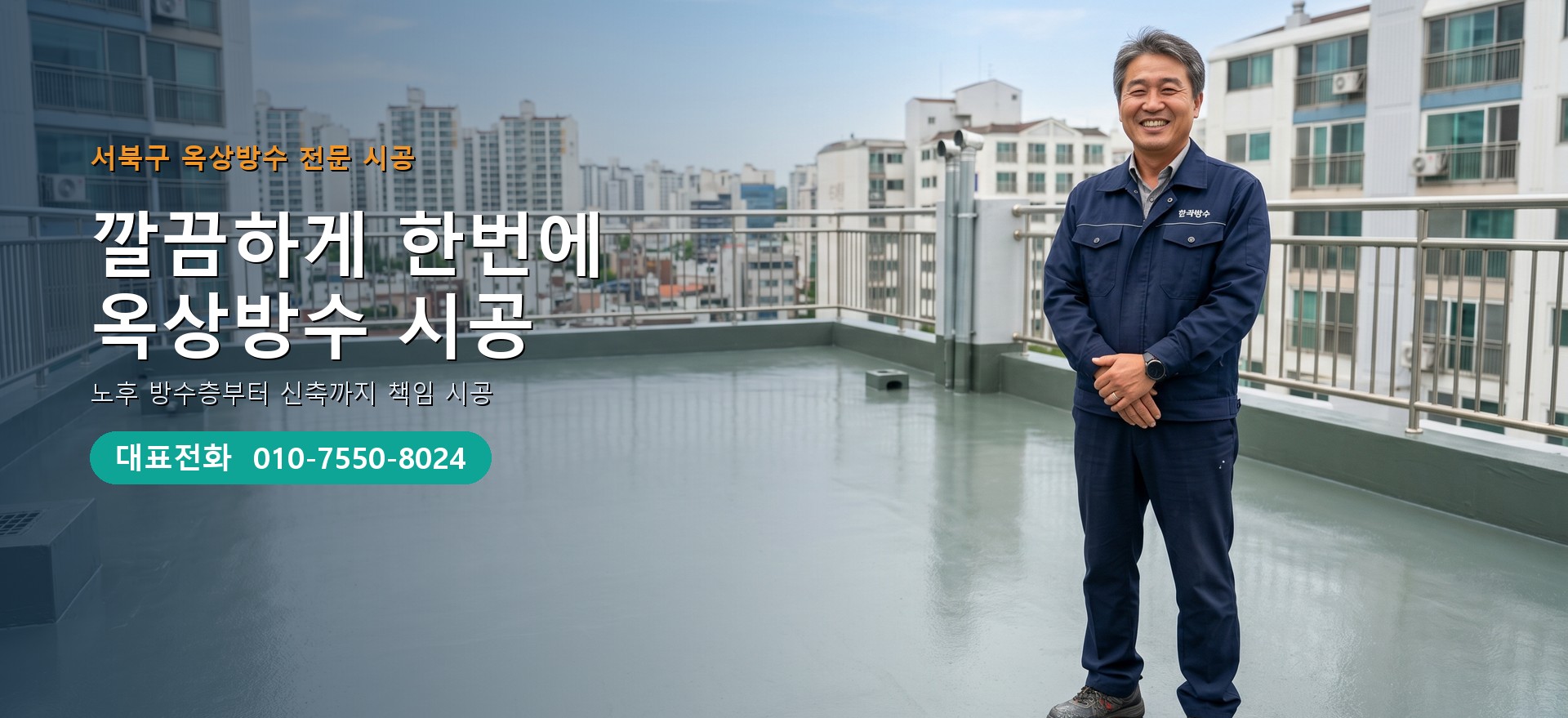 옥상방수 전문 시공업체 메인 비주얼